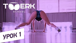 Школа Twerk Pit Bull | Как научиться Twerking | Урок #1