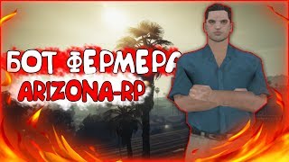СКАЧАТЬ БОТА ФЕРМЕРА В GTA SAMP ДЛЯ ARIZONA RP [САМП]
