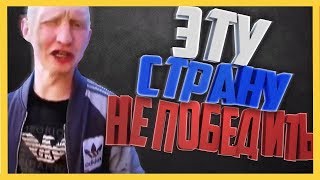 ЭТУ СТРАНУ НЕ ПОБЕДИТЬ | 5 МИНУТ СМЕХА | ПОДБОРКА РУССКИХ ПРИКОЛОВ