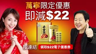 日本【御惠牌®】赤靈芝拜年送健康: 萬寧即減$22優惠 (Created by : 日本健代營養研究開發有限公司)