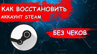 Как вернуть аккаунт Steam без чека и кода в 2020 году | 100%