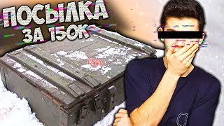 посылка из ДАРКНЕТА за 150000 рублей !!!