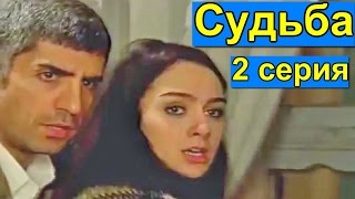 Турецкий сериал Судьба, 2 серия