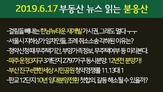 부산 진구 e편한세상 시민공원 청약경쟁률 11.13대 1 외 부동산뉴스 by 붇옹산 (2019.6.17)