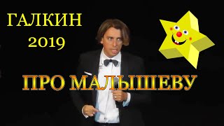 РЖАЧКА! Максим Галкин  - самое новое и самое смешное 2019. Про МАЛЫШЕВУ Новосибирск 2019