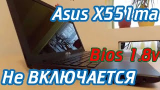 Asus x551ma Не включается(Прошивка bios с USB)