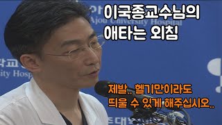 제자가 말하는 이국종 교수님이 이런 취급을 받는 3가지 이유(유튜브 최초 원본 녹취록)
