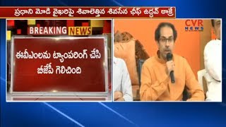 Shiv Sena targets BJP : Uddhav Thackeray slams BJP over Lok Sabha bypoll results 2018' | CVR News