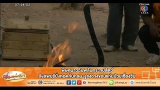 เรื่องเล่าเช้านี้ พิษหนาวฉับพลันกระทบสัตว์ ลิงลพบุรีนั่งกอดกันกลม-งูจงอางขอนแก่นป่วยเซื่องซึม