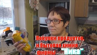Покупки продуктов, и бытовая химия фирмы "Ника"