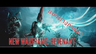 Warframe : แนวทางการหา Revenant 2018