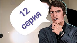 ?серия 12 - ЗАСОСАЛАСЬ С УНО НА ГЛАЗАХ У ТАРИНО? Моя Голливудская История(2 сезон) Клуб романтики