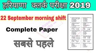 Hssc Clerk Paper Morning Shift || Hssc clerk paper 22 September Answer key