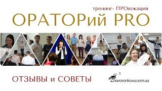 "ОРАТОРий для PROдвинутых" отзывы и советы экспертов!!!