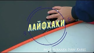 Лайфхаки,САМЫЙ ЛЁГКИЙ ЯКОРЬ,1080p,Life hacking,the EASY ANCHOR,1080p,