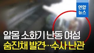 '알몸 소화기 난동' 추정 20대 여성 숨진 채 발견 / 연합뉴스 (Yonhapnews)