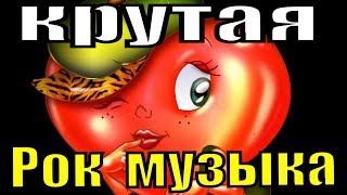 Рок музыка можный музон крутая для души