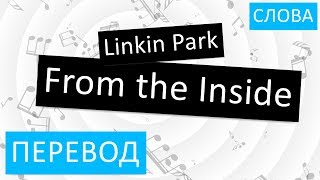 Linkin Park - From the Inside Перевод песни На русском Слова Текст