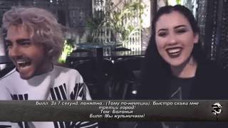 7 SECONDS CHALLENGE WITH BILL KAULITZ с русскими субтитрами Tokio Hotel Slash