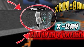 ПОЙМАЛ X-RAYЩИКОВ НА ГРИФЕ | ИГРОК СПАЛИЛСЯ С ЧИТАМИ | MineWork