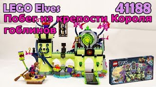 LEGO Elves 41188 Побег из крепости Короля гоблинов. Сборка и обзор