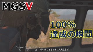 【メタルギアソリッド5】達成率100%の瞬間【ひっしー】
