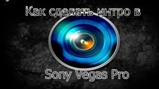 Как сделать intro в Sony Vegas Pro 11 - ВИДЕО УРОК