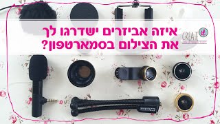 פרק מס 12: איזה ציוד לצילום או אביזרים ישדרגו לכם את הצילום בסמארטפון