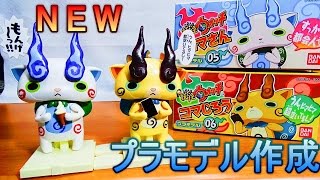 コマさんコマじろう作成！よろずら('ω')ノ妖怪ウォッチプラモデル