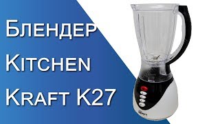 Блендер Kitchen Kraft K27 - Распаковка (Краткий Обзор)