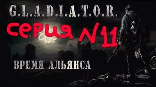 сталкер мод  гладиатор 2  время альянса серия№ 11