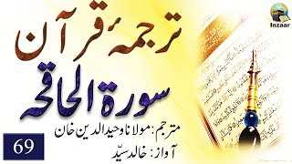 Surah Haakaa – Tarjuma Quran by Molana Waheeduddin Khan