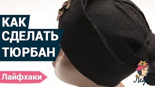 Как сделать тюрбан своими руками? | Лайфхак для девушек