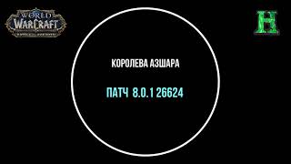 Королева Азшара Озвучка - Битва за Азерот Бета