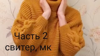 Свитер, мастер-класс. Часть 2. Спинка.