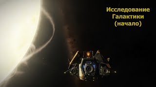 Elite Dangerous/Исследование галактики/начало пути