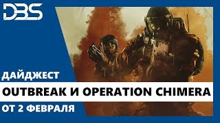 Дайджест R6S: Дата выхода Outbreak и Operation Chimera и способности оперативников