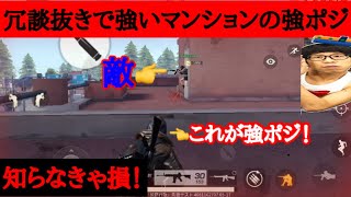 【荒野行動】マンションで99%勝てる裏技を紹介！