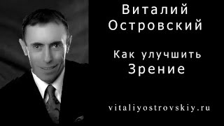 Как улучшить зрение. Гимнастика для лечения глаз.