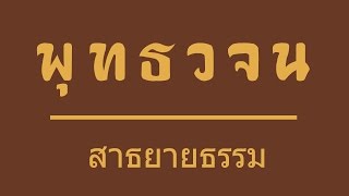 007-บทสวด อริยมรรคมีองค์แปด