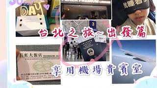 台北之旅出發篇～機場貴賓室Plaza Premium Lounge