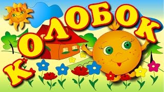 Сказка про колобка. Мультфильм Колобок. Сказка мультик для детей. Песня колобка.