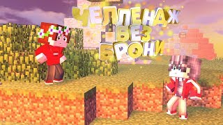 ?ЧЕЛЛЕНДЖ БЕЗ БРОНИ | СКАЙ ВАРС #5 | MINECRAFT | HYPIXEL |?