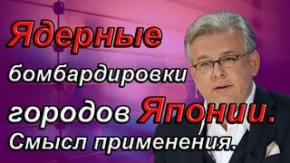 Дмитрий Куликов: Ядерные бомбардировки городов Японии. Смысл применения.