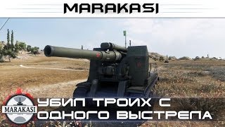 Убил троих с одного выстрела, просто жесть! бомбардиры World of Tanks