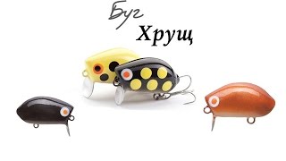Воблер Буг Хрущ подводная съемка. Воблер ручной работы из бальсы