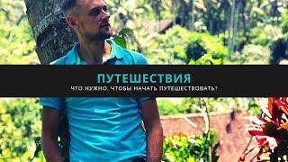 Как начать путешествовать, любому простаку)