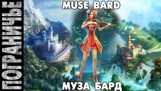 Prime World - Муза. Muse Bard. Бард 01.02.14 (1) "ЧГшный ульт"