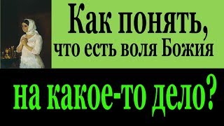 Как понять, что есть воля Божия на какое-то дело - Пестов Николай Евграфович