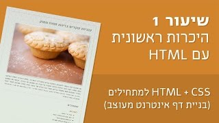 קורס #1 HTML + CSS למתחילים (בניית דף אינטרנט בסיסי) - שיעור 1